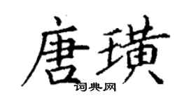 丁谦唐璜楷书个性签名怎么写
