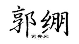 丁谦郭绷楷书个性签名怎么写