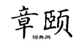 丁谦章颐楷书个性签名怎么写