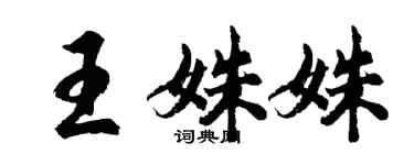 胡问遂王姝姝行书个性签名怎么写