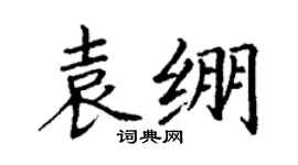丁谦袁绷楷书个性签名怎么写