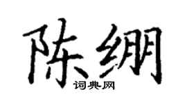 丁谦陈绷楷书个性签名怎么写