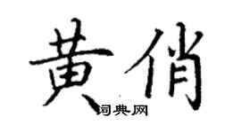 丁谦黄俏楷书个性签名怎么写