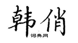 丁谦韩俏楷书个性签名怎么写