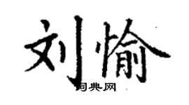 丁谦刘愉楷书个性签名怎么写