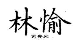 丁谦林愉楷书个性签名怎么写