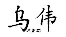 丁谦乌伟楷书个性签名怎么写