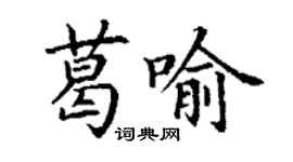 丁谦葛喻楷书个性签名怎么写