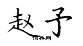 丁谦赵予楷书个性签名怎么写