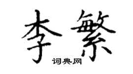 丁谦李繁楷书个性签名怎么写