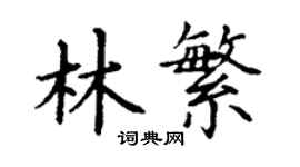 丁谦林繁楷书个性签名怎么写