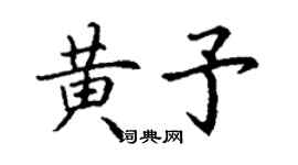 丁谦黄予楷书个性签名怎么写