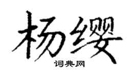 丁谦杨缨楷书个性签名怎么写