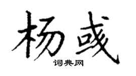 丁谦杨彧楷书个性签名怎么写