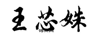 胡问遂王芯姝行书个性签名怎么写
