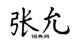 丁谦张允楷书个性签名怎么写