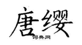 丁谦唐缨楷书个性签名怎么写