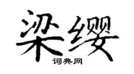丁谦梁缨楷书个性签名怎么写