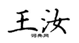 丁谦王汝楷书个性签名怎么写