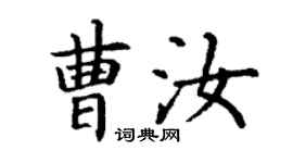 丁谦曹汝楷书个性签名怎么写