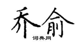 丁谦乔俞楷书个性签名怎么写