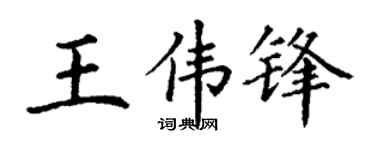 丁谦王伟锋楷书个性签名怎么写