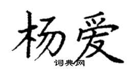 丁谦杨爱楷书个性签名怎么写
