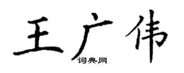 丁谦王广伟楷书个性签名怎么写