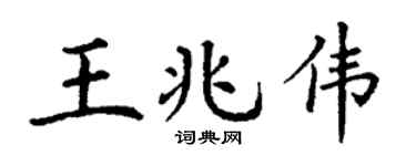 丁谦王兆伟楷书个性签名怎么写