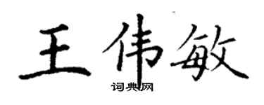 丁谦王伟敏楷书个性签名怎么写