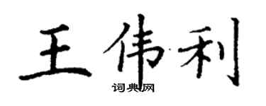 丁谦王伟利楷书个性签名怎么写