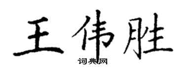 丁谦王伟胜楷书个性签名怎么写