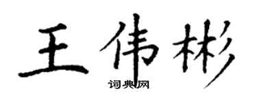 丁谦王伟彬楷书个性签名怎么写
