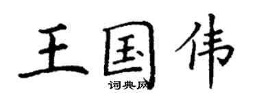 丁谦王国伟楷书个性签名怎么写
