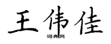 丁谦王伟佳楷书个性签名怎么写