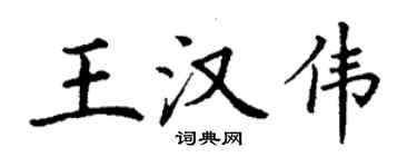 丁谦王汉伟楷书个性签名怎么写