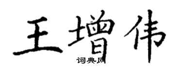 丁谦王增伟楷书个性签名怎么写