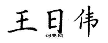 丁谦王日伟楷书个性签名怎么写