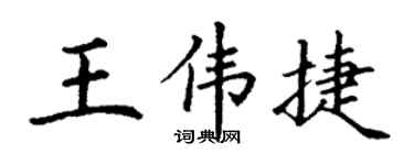 丁谦王伟捷楷书个性签名怎么写