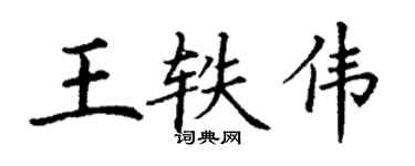 丁谦王轶伟楷书个性签名怎么写