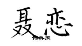 丁谦聂恋楷书个性签名怎么写