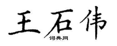 丁谦王石伟楷书个性签名怎么写