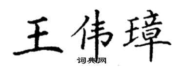 丁谦王伟璋楷书个性签名怎么写