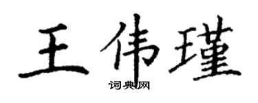 丁谦王伟瑾楷书个性签名怎么写