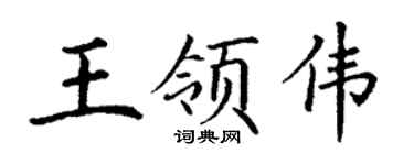 丁谦王领伟楷书个性签名怎么写