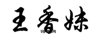 胡问遂王香妹行书个性签名怎么写
