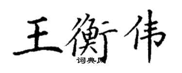 丁谦王衡伟楷书个性签名怎么写