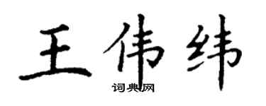 丁谦王伟纬楷书个性签名怎么写