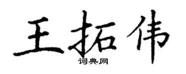 丁谦王拓伟楷书个性签名怎么写