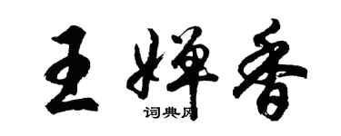 胡问遂王婵香行书个性签名怎么写